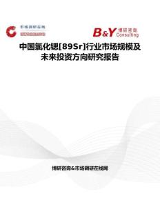 中國氯化鍶[89Sr]行業市場規模及未來投資方向研究報告