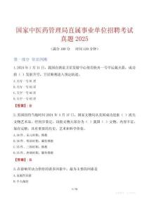 國家中醫藥管理局直屬事業單位招聘考試真題2025