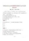 尼勒克縣公安局招聘警務輔助人員考試真題2025