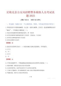尼勒克县公安局招聘警务辅助人员考试真题2025