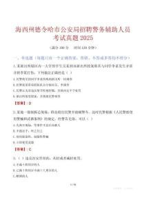 海西州德令哈市公安局招聘警务辅助人员考试真题2025