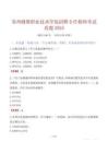 蘇州健雄職業技術學院招聘專任教師考試真題2025