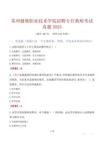 蘇州健雄職業技術學院招聘專任教師考試真題2025