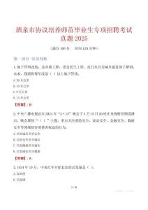酒泉市協(xié)議培養(yǎng)師范畢業(yè)生專項(xiàng)招聘考試真題2025
