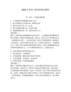 2026年鄭州口腔助理筆試題庫及一套完整答案