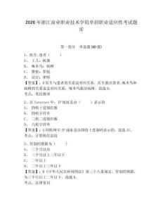 2026年浙江商業(yè)職業(yè)技術(shù)學院單招職業(yè)適應(yīng)性考試題庫帶答案詳解（綜合卷）