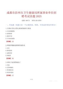 成都市彭州市衛生健康局所屬事業單位招聘考試真題2025