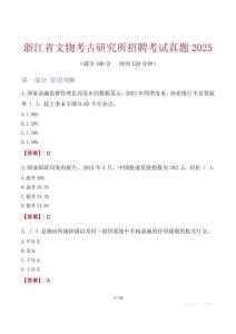 浙江省文物考古研究所招聘考試真題2025