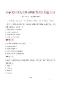 神农架林区公安局招聘辅警考试真题2025