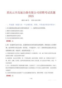 重慶云開高速公路有限公司招聘考試真題2025