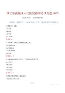雅安市雨城區(qū)人民醫(yī)院招聘考試真題2025