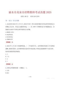 麗水市龍泉市招聘教師考試真題2025