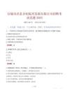 宣城市涇縣鄉村振興發展有限公司招聘考試真題2025