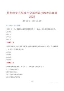 杭州淳安縣綜合社會福利院招聘考試真題2025