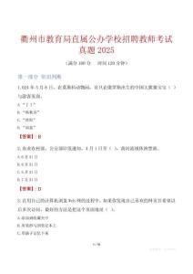 衢州市教育局直屬公辦學校招聘教師考試真題2025