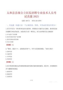 太和縣縣級公立醫院招聘專業技術人員考試真題2025