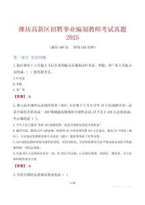 濰坊高新區招聘事業編制教師考試真題2025