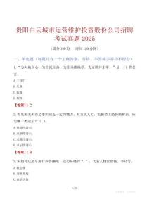貴陽白云城市運(yùn)營維護(hù)投資股份公司招聘考試真題2025