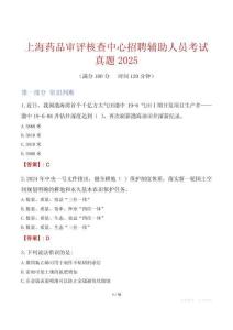 上海藥品審評核查中心招聘輔助人員考試真題2025