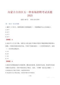 內蒙古自治區五一種畜場招聘考試真題2025