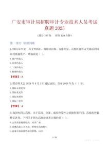 廣安市審計局招聘審計專業技術人員考試真題2025