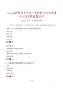 安慶岳西縣縣鄉醫療衛生機構招聘專業技術人員考試真題2025