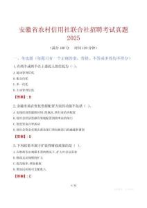 安徽省農村信用社聯合社招聘考試真題2025