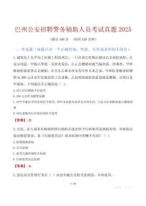 巴州公安招聘警務輔助人員考試真題2025