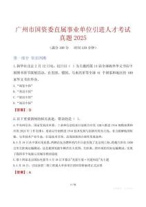 廣州市國資委直屬事業單位引進人才考試真題2025