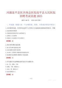 河源連平縣醫共體總醫院連平縣人民醫院招聘考試真題2025