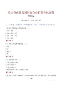 重慶秀山縣縣屬國有企業招聘考試真題2025