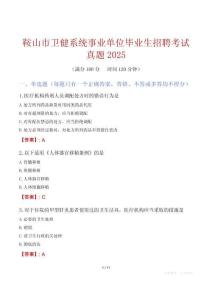 鞍山市衛健系統事業單位畢業生招聘考試真題2025