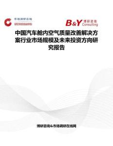 中國汽車艙內空氣質量改善解決方案行業市場規模及未來投資方向研究報告