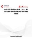 中国汽车集成中心堆栈（ICS）开关行业市场规模及未来投资方向研究报告