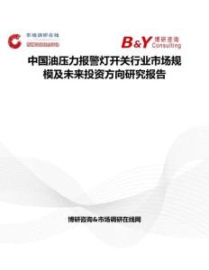 中国油压力报警灯开关行业市场规模及未来投资方向研究报告