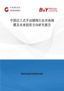 中國(guó)法蘭式手動(dòng)蝶閥行業(yè)市場(chǎng)規(guī)模及未來(lái)投資方向研究報(bào)告