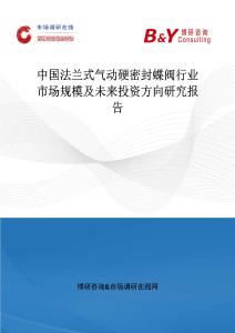 中國(guó)法蘭式氣動(dòng)硬密封蝶閥行業(yè)市場(chǎng)規(guī)模及未來(lái)投資方向研究報(bào)告