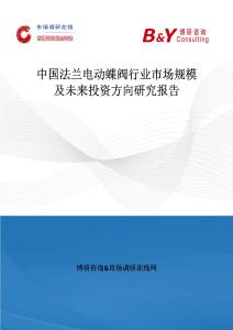 中國法蘭電動蝶閥行業(yè)市場規(guī)模及未來投資方向研究報告