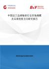 中國法蘭邊球軸承行業市場規模及未來投資方向研究報告