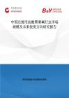 中国注射用盐酸罂粟碱行业市场规模及未来投资方向研究报告