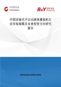 中國活塞式半自動液體灌裝機行業市場規模及未來投資方向研究報告