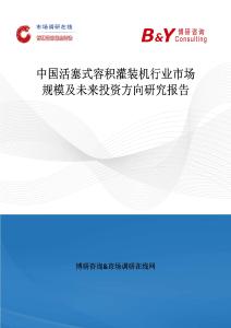 中國活塞式容積灌裝機行業市場規模及未來投資方向研究報告