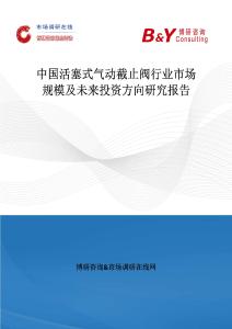 中國活塞式氣動截止閥行業市場規模及未來投資方向研究報告
