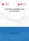 中國(guó)浮球行業(yè)市場(chǎng)規(guī)模及未來(lái)投資方向研究報(bào)告