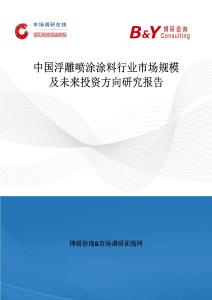 中國浮雕噴涂涂料行業市場規模及未來投資方向研究報告