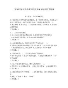 2026年保安員從業(yè)資格證及保安崗位職責題庫附答案【能力提升】