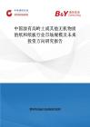 中国涂有高岭土或其他无机物质的纸和纸板行业市场规模及未来投资方向研究报告