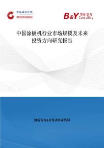 中國涂板機行業市場規模及未來投資方向研究報告