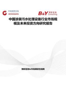 中国涂装污水处理设备行业市场规模及未来投资方向研究报告