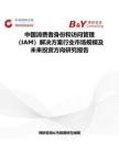 中國消費者身份和訪問管理（IAM）解決方案行業市場規模及未來投資方向研究報告
